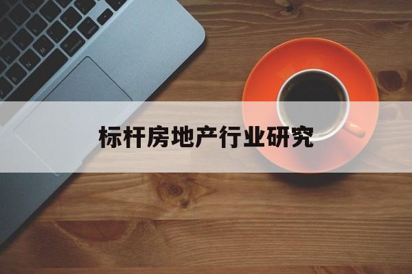 四平市标杆房地产行业研究(房地产领域的标杆人物)