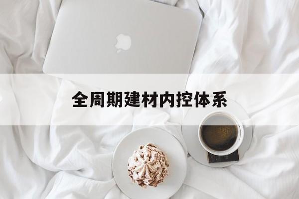 四平市全周期建材内控体系(医疗设备全周期信息化管理体系)