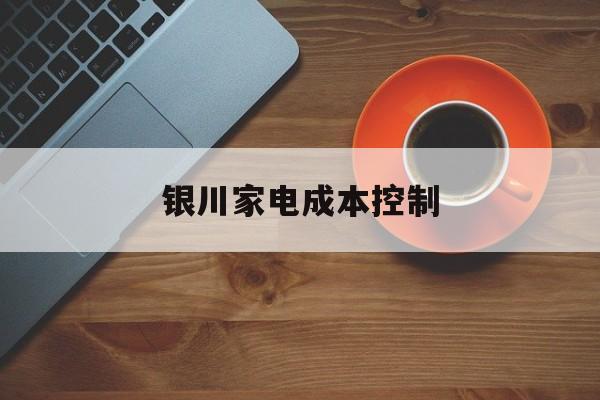 四平市银川家电成本控制(家电企业成本控制论文)