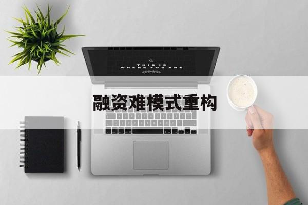 四平市融资难模式重构(融资难的主要表现)