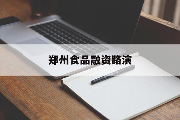 四平市郑州食品融资路演(郑州食品展2021)