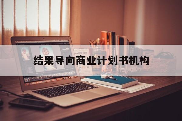 四平市结果导向商业计划书机构(从商业计划书到上市后管理)