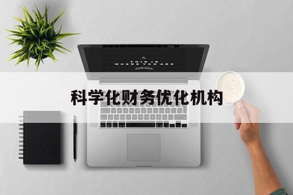 四平市科学化财务优化机构(财务优化会议个人收获与体会)
